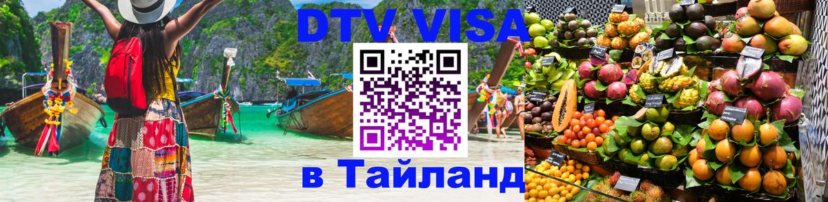 Стоимость и условия DTV визы — оформление в Таиланд под ключ - Люберцы 