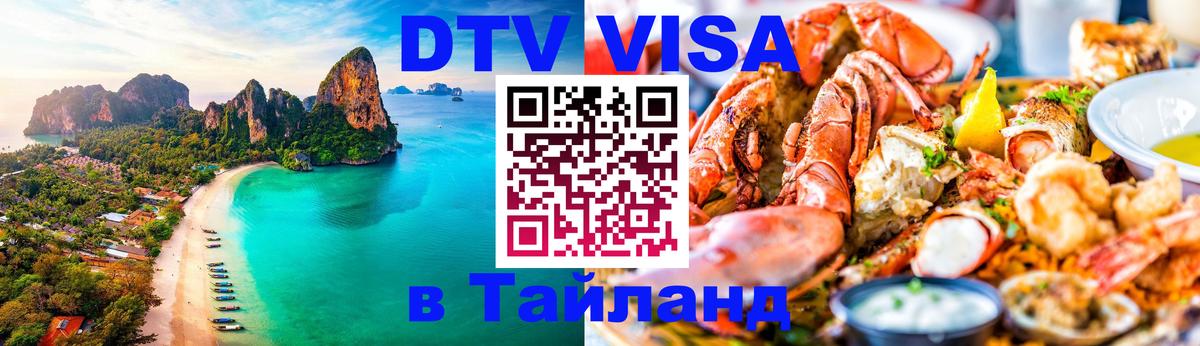 DTV Виза в Тайланд для россиян 