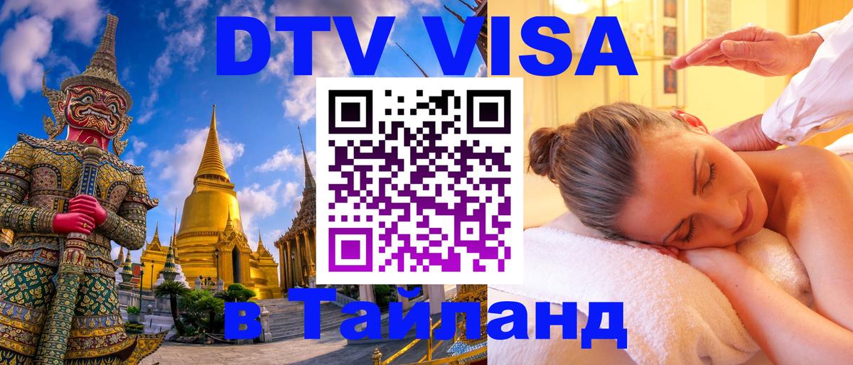 DTV (ДТВ) visa Таиланд 